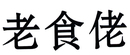 老食佬