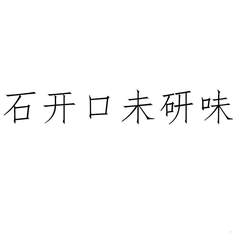 石開口未研味