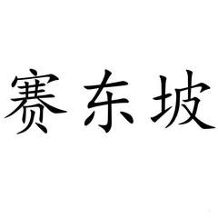 賽東坡