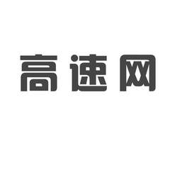 高速網(wǎng)