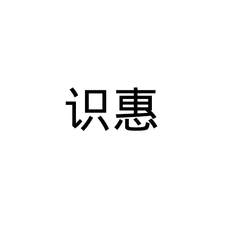 識(shí)惠