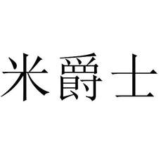 米爵士