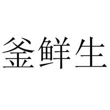 釜鮮生