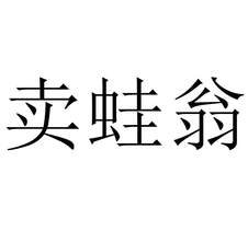 賣蛙翁