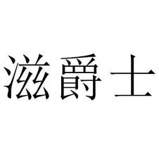 滋爵士
