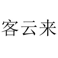 客云來(lái)