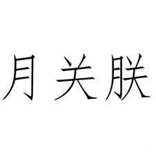 月關(guān)朕