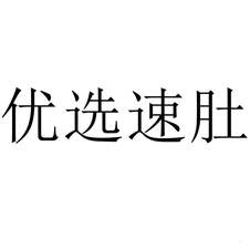 優(yōu)選速肚
