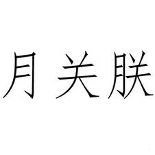 月關(guān)朕