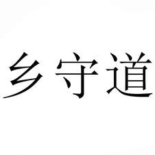 鄉(xiāng)守道