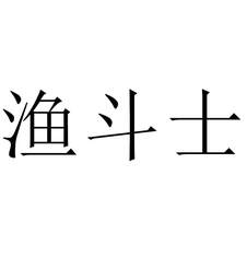 漁斗士