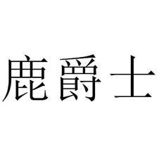 鹿爵士