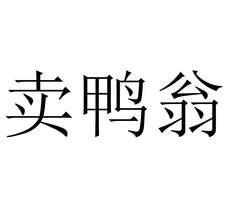 賣鴨翁