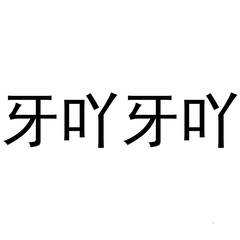 牙吖牙吖